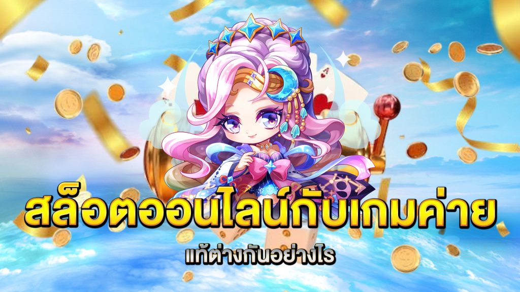 สล็อตออนไลน์กับเกมค่ายแท้ต่างกันอย่างไร