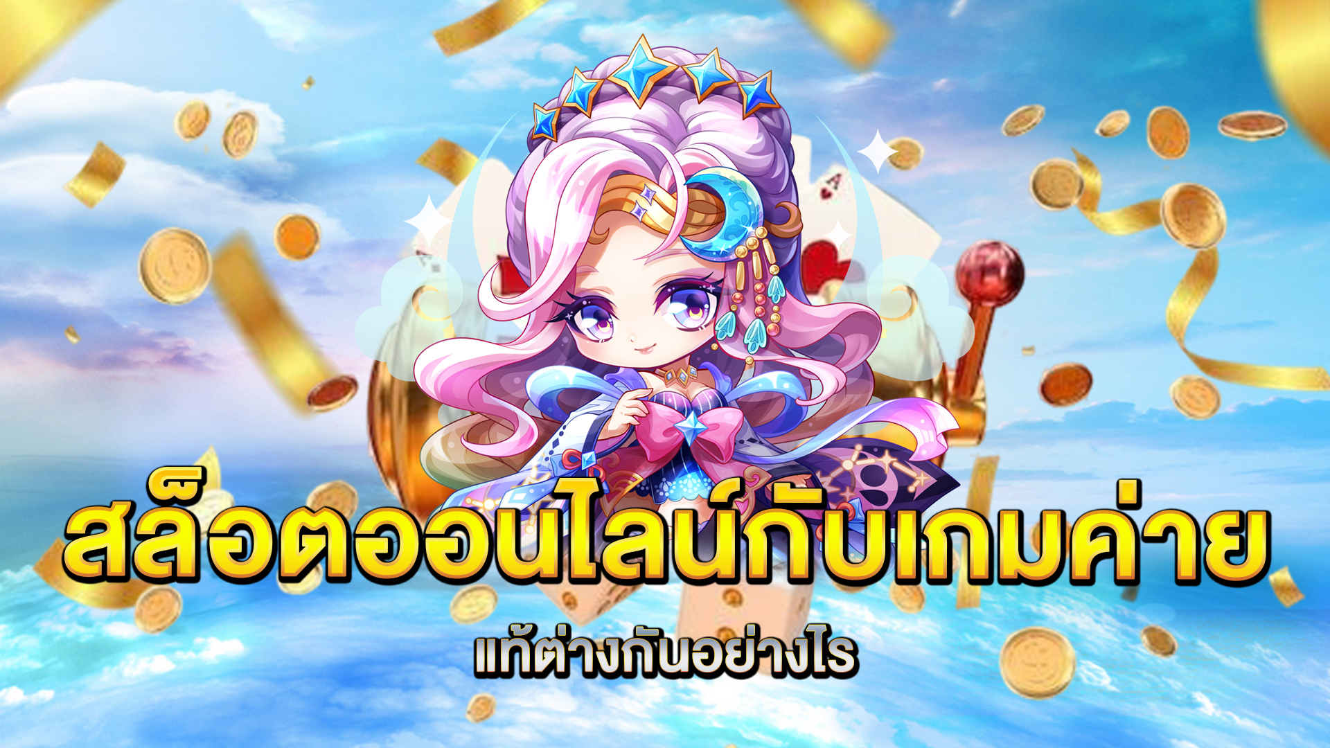 สล็อตออนไลน์กับเกมค่ายแท้ต่างกันอย่างไร