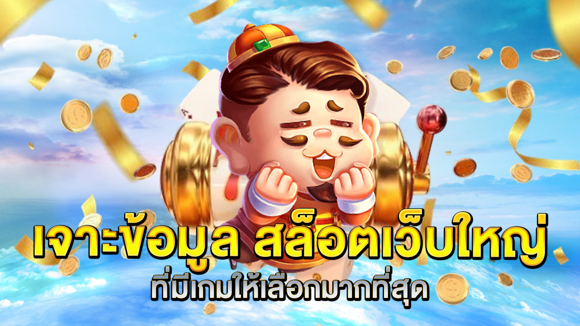 เจาะข้อมูล-สล็อตเว็บใหญ่